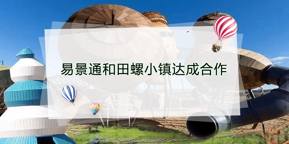 智慧景区票务系统和田螺小镇达成合作