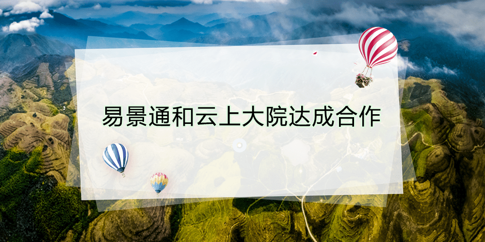 智慧景区票务系统和云上大院达成合作