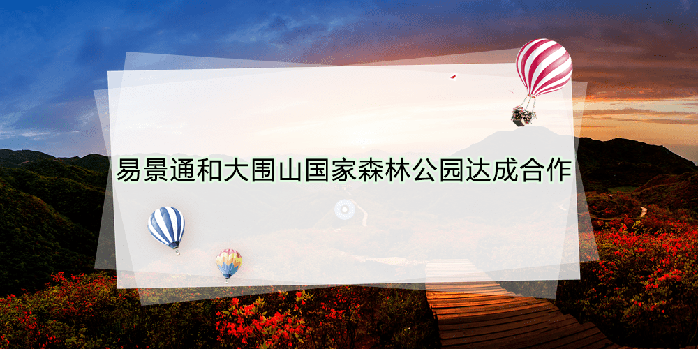 智慧景区票务系统和大围山国家森林公园达成合作