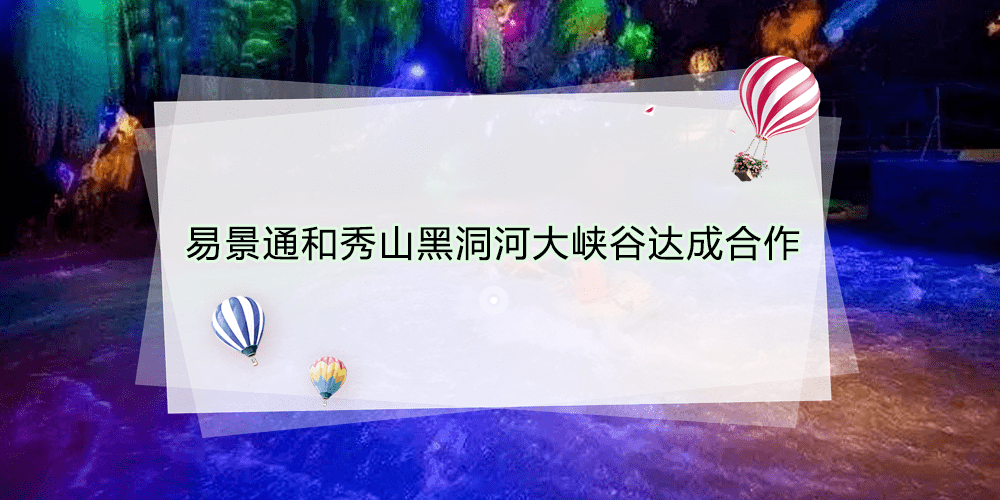 智慧景区票务系统和秀山黑洞河大峡谷达成合作