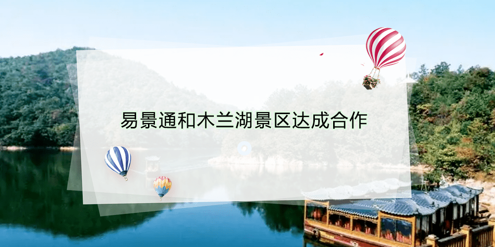 智慧景区票务系统和木兰湖景区达成合作